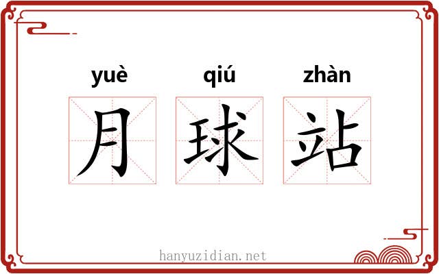 月球站 月球站