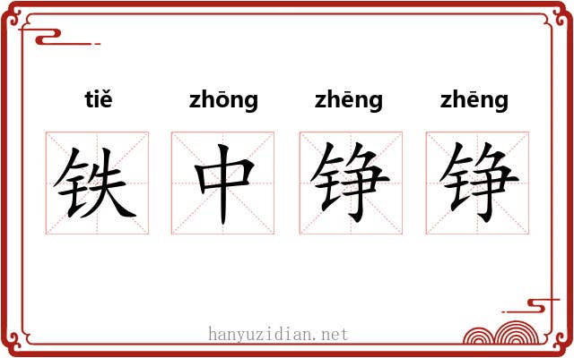 铁中铮铮 铁中铮铮
