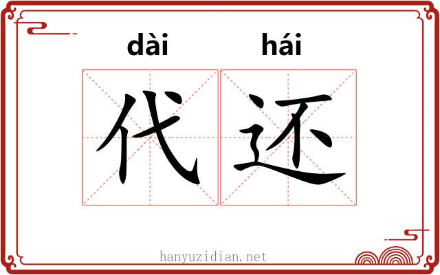 代还