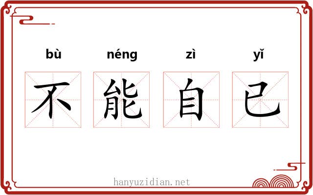 不能自已 不能自已
