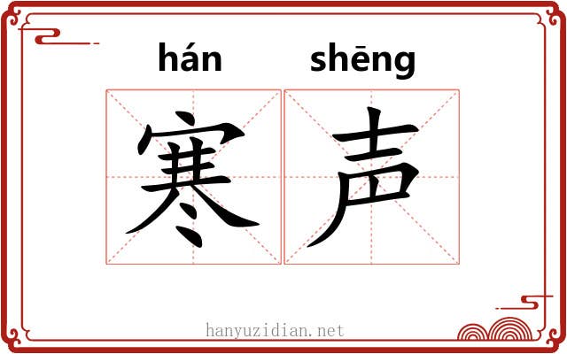 寒声 寒声