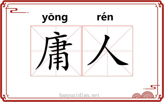 庸人