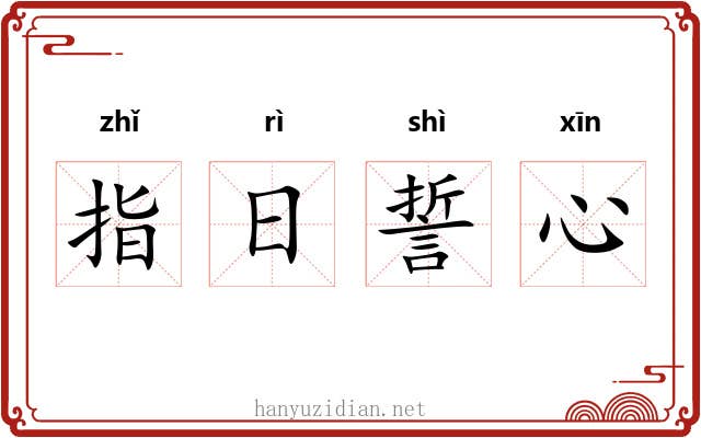 指日誓心
