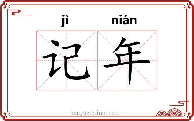 记年 记年