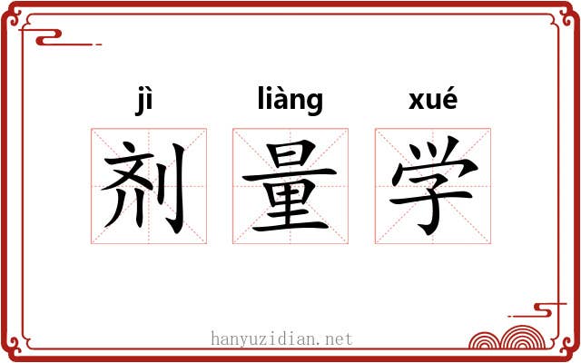 剂量学