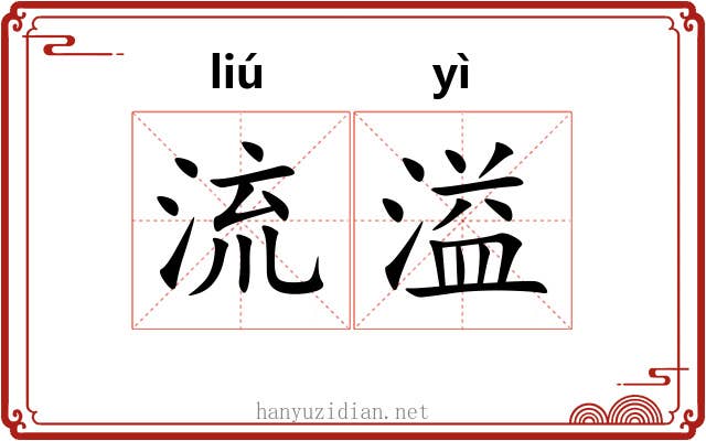 流溢 流溢