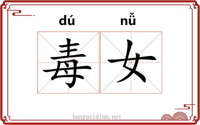 毒女 毒女