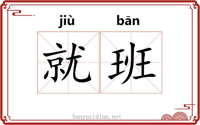 就班 就班