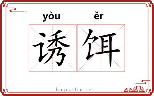诱饵