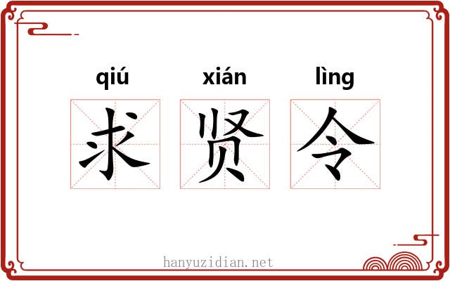 求贤令