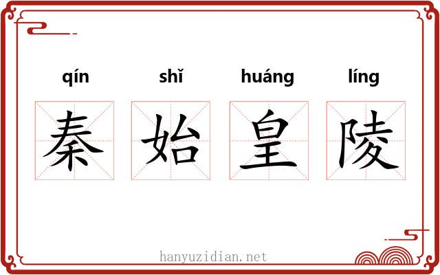 秦始皇陵 秦始皇陵