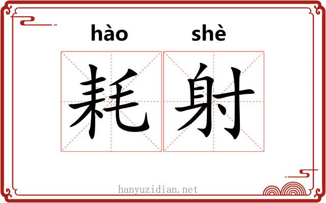 耗射