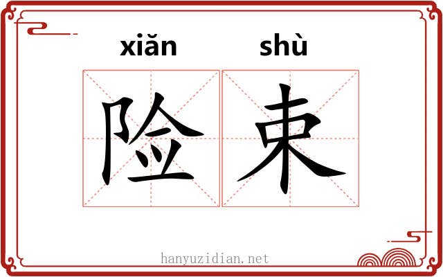 险束 险束