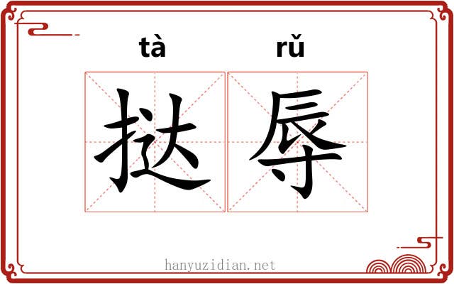 挞辱