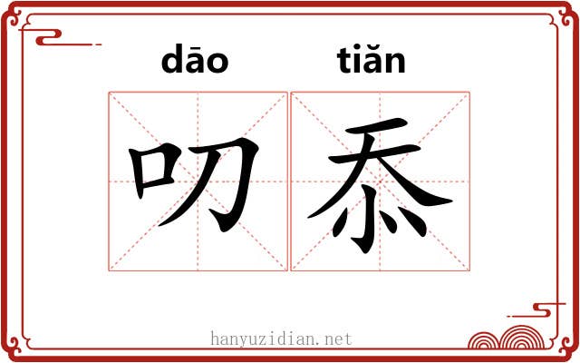 叨忝