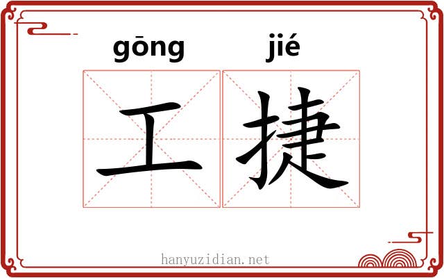 工捷