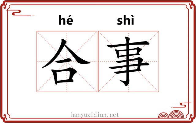 合事 合事