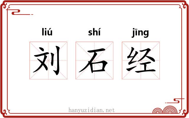 刘石经 刘石经