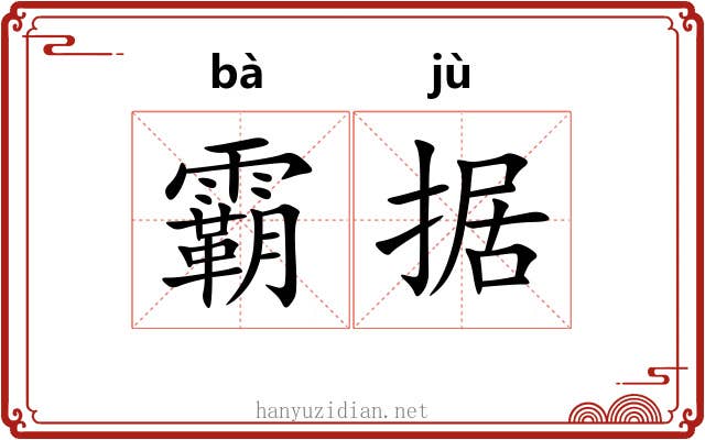 霸据