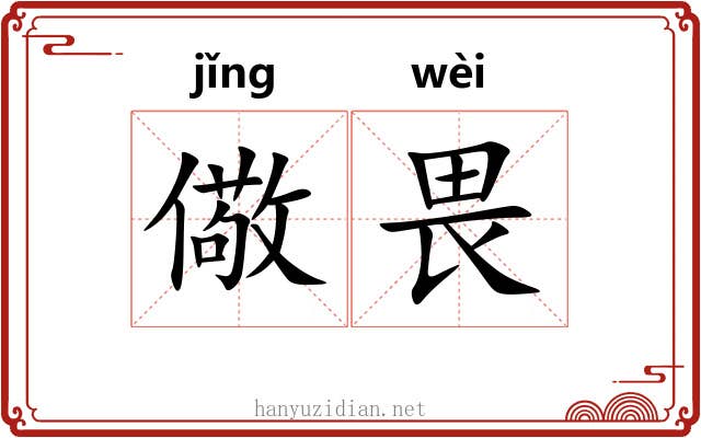儆畏
