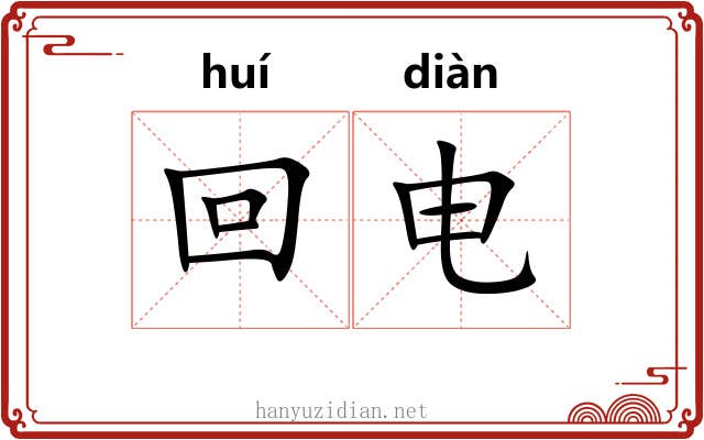 回电 回电