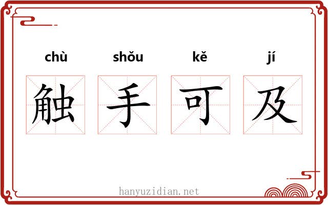 触手可及 触手可及