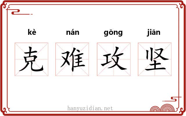克难攻坚