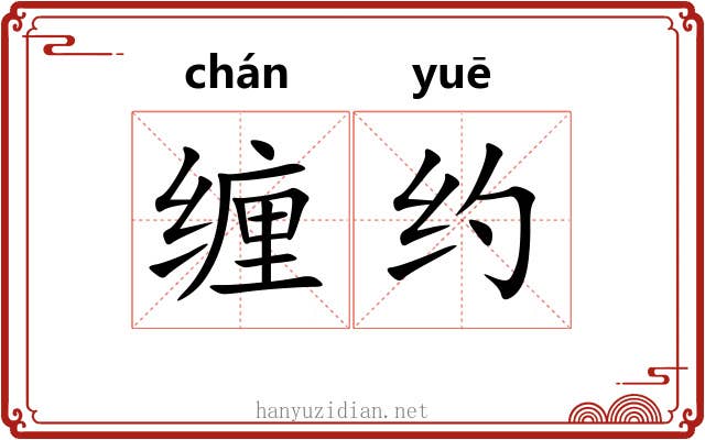 缠约