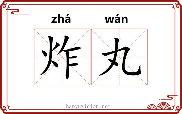 炸丸
