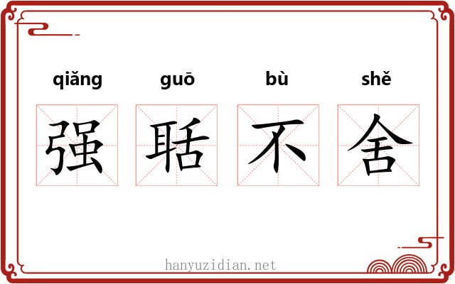 强聒不舍