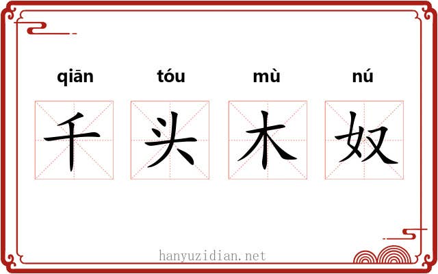 千头木奴 千头木奴