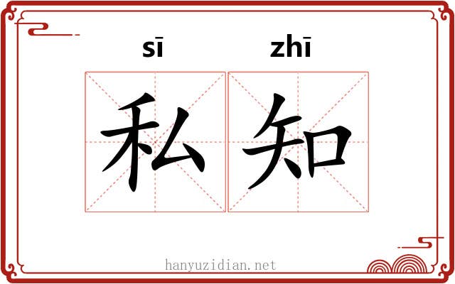 私知