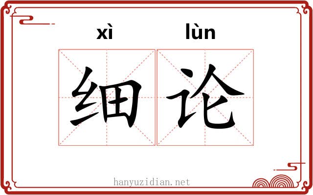 细论 细论
