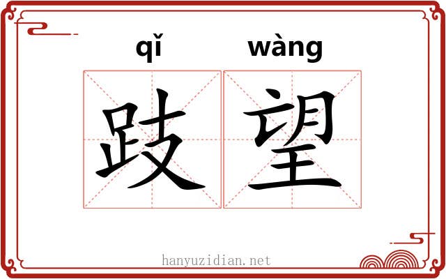 跂望