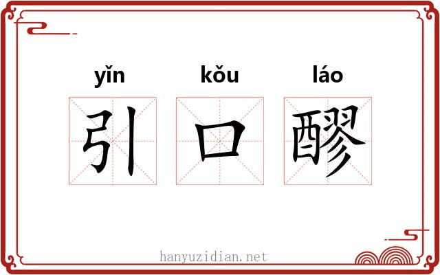 引口醪 引口醪