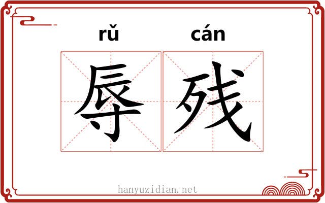 辱残
