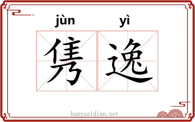 隽逸 隽逸