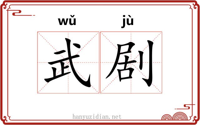 武剧