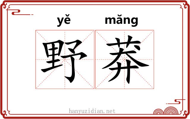 野莽