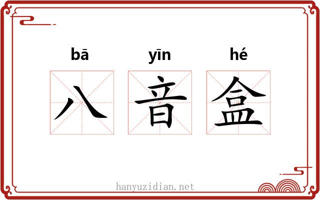 八音盒