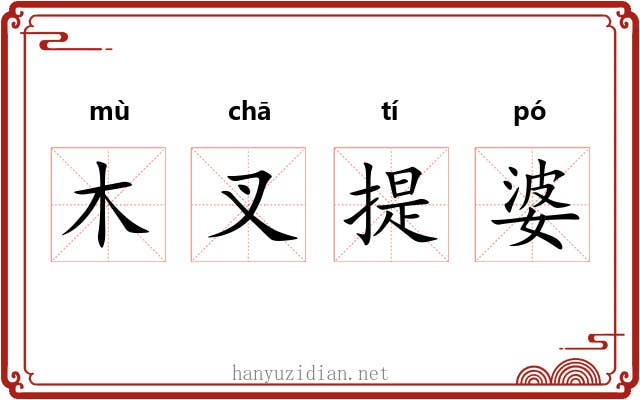 木叉提婆 木叉提婆