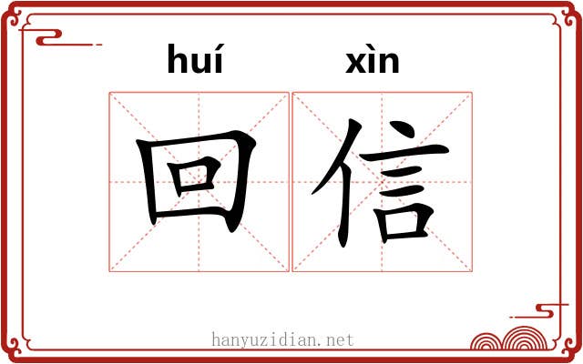 回信 回信