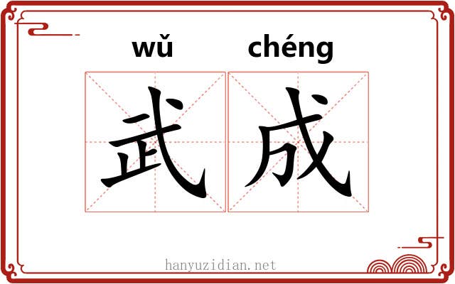 武成