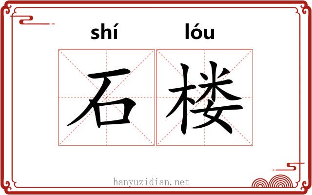石楼