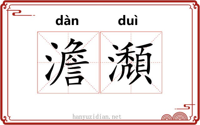 澹瀩