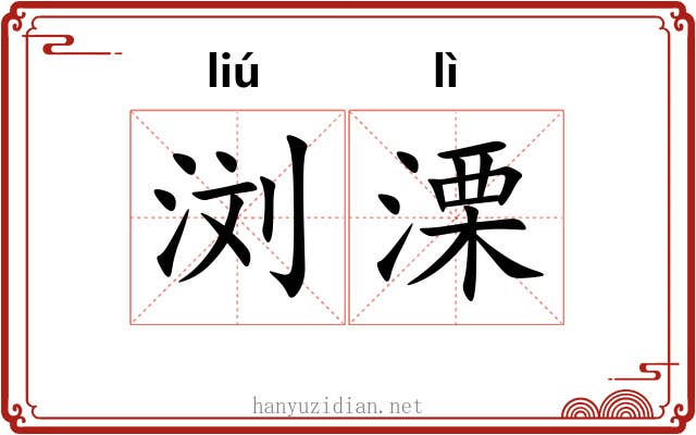浏溧