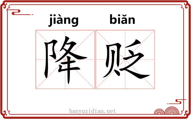 降贬