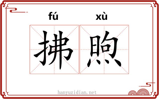 拂煦