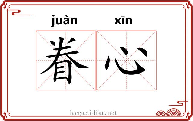 眷心