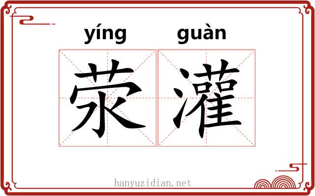 荥灌